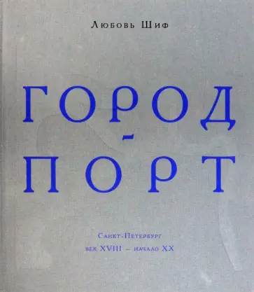 Любовь Шиф - Город-порт. Санкт-Петербург. Век XVIII - начало XX обложка книги