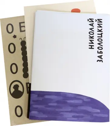 Хармс, Заболоцкий - ОБЭРИУ. Набор обложка книги