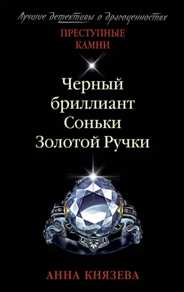 Анна Князева - Черный бриллиант Соньки Золотой Ручки Анна Князева - Черный бриллиант Соньки Золотой Ручки обложка книги