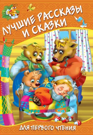 Одоевский, Толстой - Лучшие рассказы и сказки для первого чтения Одоевский, Толстой - Лучшие рассказы и сказки для первого чтения обложка книги