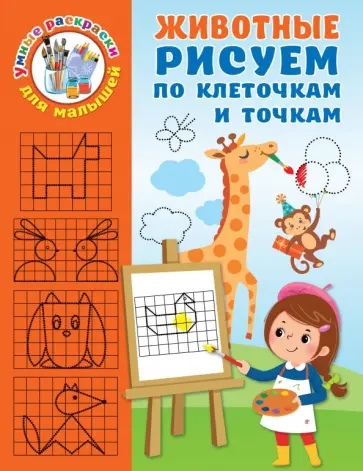 Валентина Дмитриева - Животные. Рисуем по клеточкам и точкам обложка книги