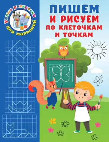 Валентина Дмитриева - Пишем и рисуем по клеточкам и точкам обложка книги