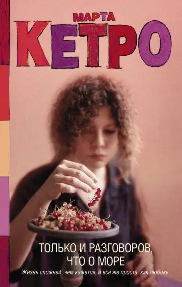 Марта Кетро - Только и разговоров, что о море Марта Кетро - Только и разговоров, что о море обложка книги