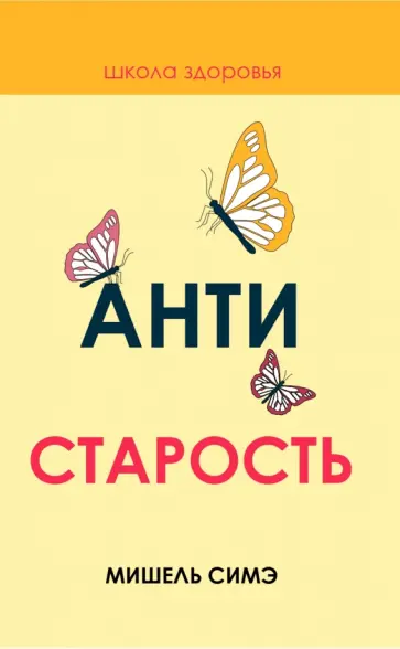 Мишель Симэ - Антистарость обложка книги