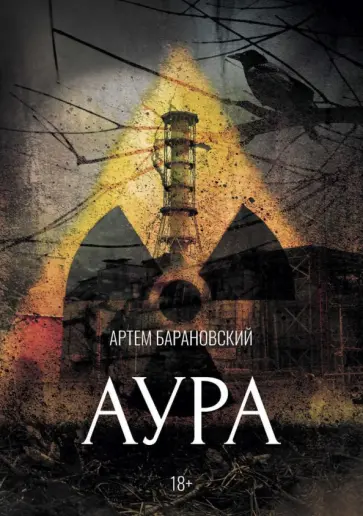 Артем Барановский - Аура обложка книги