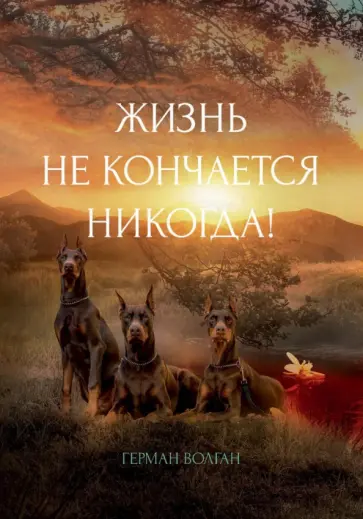 Герман Волган - Жизнь не кончается никогда! обложка книги