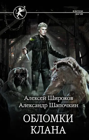 Широков, Шапочкин - Обломки клана Широков, Шапочкин - Обломки клана обложка книги