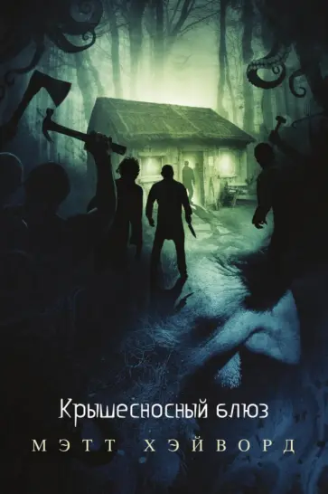 Мэтью Хэйворд - Крышесносный блюз Мэтью Хэйворд - Крышесносный блюз обложка книги