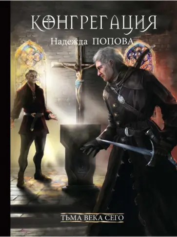 Надежда Попова - Тьма века сего. Книга 2 обложка книги