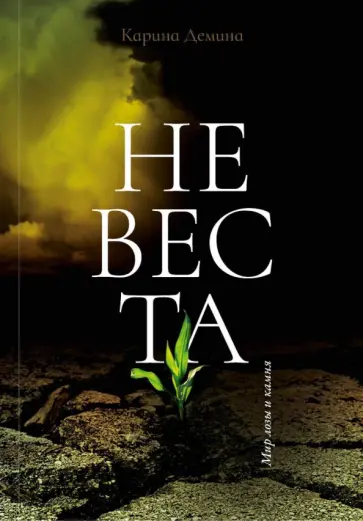 Карина Демина - Невеста Карина Демина - Невеста обложка книги