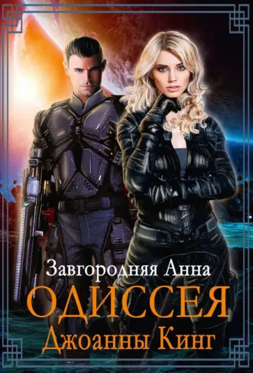 Анна Завгородняя - Одиссея Джоанны Кинг обложка книги