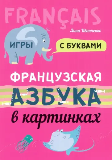 Анна Иванченко - Французская азбука в картинках Анна Иванченко - Французская азбука в картинках обложка книги