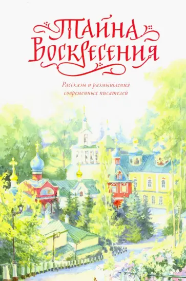 Тайна Воскресения обложка книги