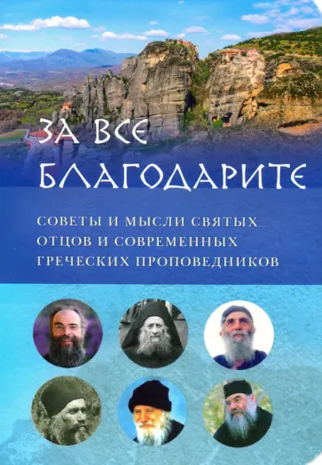 Преподобный, Архимандрит - За все благодарите. Советы и мысли святых отцов и современных греческих проповедников обложка книги