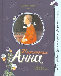 Джин Литтл - Неуклюжая Анна Джин Литтл - Неуклюжая Анна обложка книги