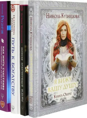 Кузнецова, Розен - Большой подарок Белой Магии! Книги сильнейших экстрасенсов мира. 4 книги Кузнецова, Розен - Большой подарок Белой Магии! Книги сильнейших экстрасенсов мира. 4 книги обложка книги
