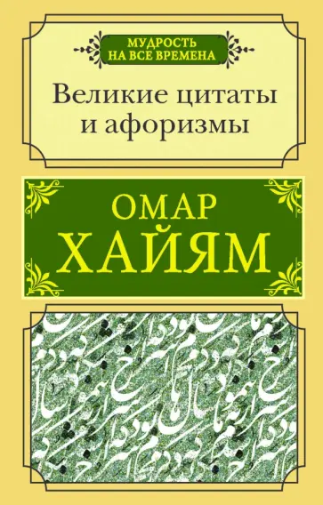 Омар Хайям - Великие цитаты и афоризмы Омар Хайям - Великие цитаты и афоризмы обложка книги