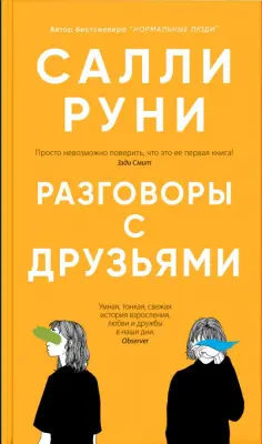 Салли Руни - Разговоры с друзьями Салли Руни - Разговоры с друзьями обложка книги