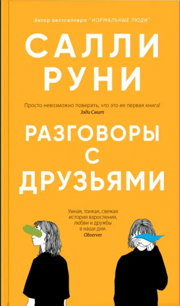 Салли Руни - Разговоры с друзьями Салли Руни - Разговоры с друзьями обложка книги