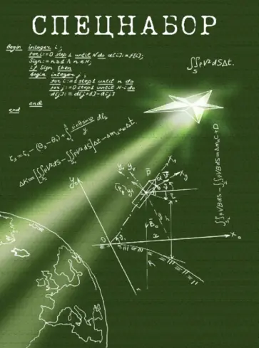 Абросимов, Анайко - Спецнабор. История одного эксперимента глазами участников обложка книги
