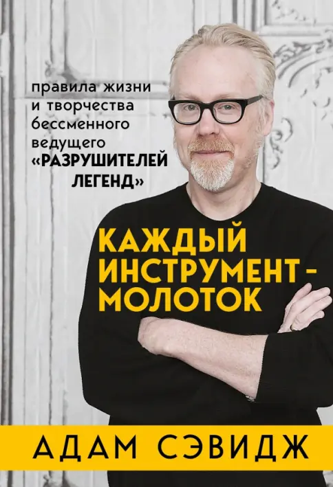 Книга: Каждый инструмент - молоток. Правила жизни и творчества