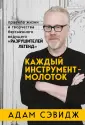 Каждый инструмент - молоток