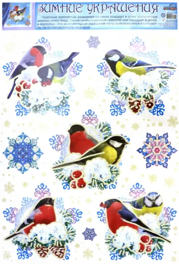 Зимние украшения на окна "Снегири, синицы, снежинки" (Н-10962) обложка книги