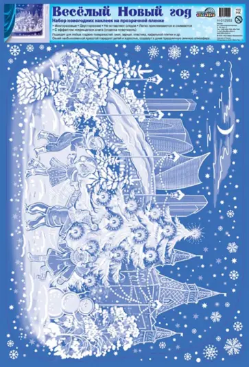 Новогодние наклейки на окна "Веселый Новый год" (Н-12953) обложка книги
