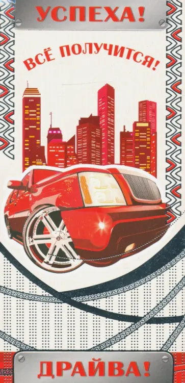 Конверт для денег "Успеха! Все получится! Драйва!" (КД-13452) обложка книги