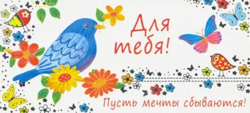 Конверт для денег. Для тебя! (КД-13453) обложка книги