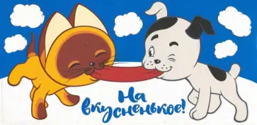 Конверт для денег "На вкусненькое!" (КД3-12463) обложка книги