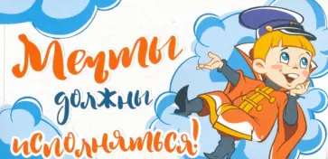 Конверт для денег "Мечты должны исполняться!" (КД3-12465) обложка книги