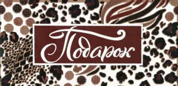 Конверт для денег "Подарок" (КД4-13088) обложка книги