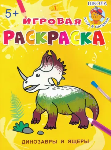 Динозавры и ящеры обложка книги