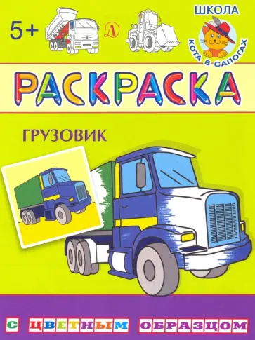 Грузовик обложка книги