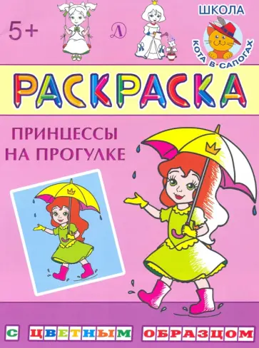Принцессы на прогулке обложка книги