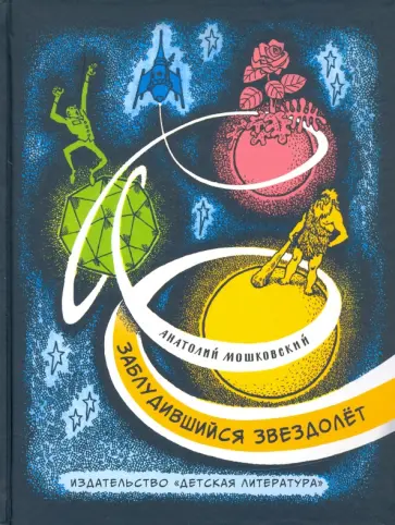 Анатолий Мошковский - Заблудившийся звездолёт Анатолий Мошковский - Заблудившийся звездолёт обложка книги