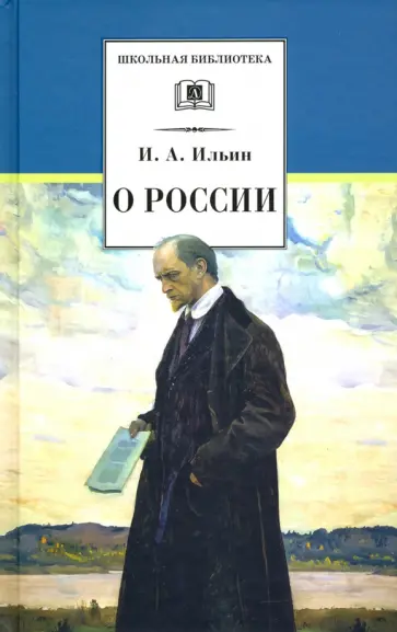 Иван Ильин - О России Иван Ильин - О России обложка книги