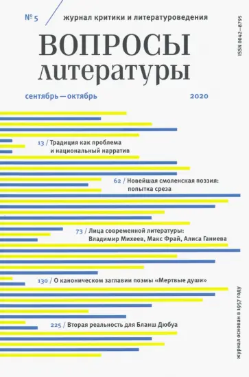 Вопросы Литературы. 2020. № 5 обложка книги