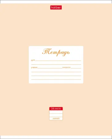 Тетрадь 24 листа, линия, Пастель. Персиковая (24Т5В2_05145) обложка книги