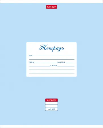 Тетрадь 24 листа, линия, Пастель. Голубая (24Т5В2_05147) обложка книги