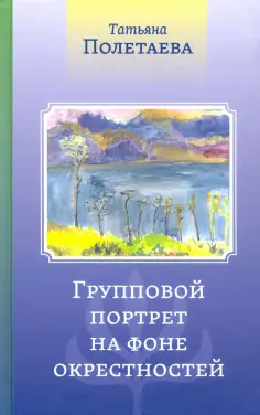 Татьяна Полетаева - Групповой портрет на фоне окрестностей обложка книги