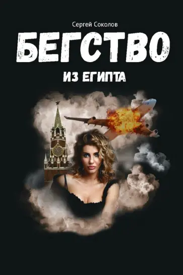 Сергей Соколов - Бегство из Египта обложка книги