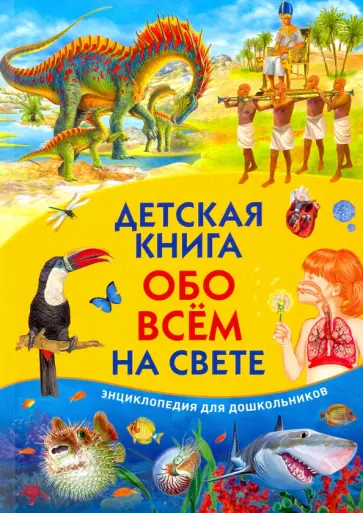 Детская книга обо всём на свете. Энциклопедия для дошкольников Детская книга обо всём на свете. Энциклопедия для дошкольников обложка книги
