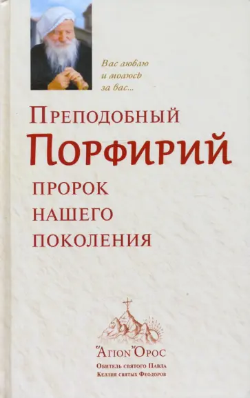Преподобный Порфирий, пророк нашего поколения обложка книги