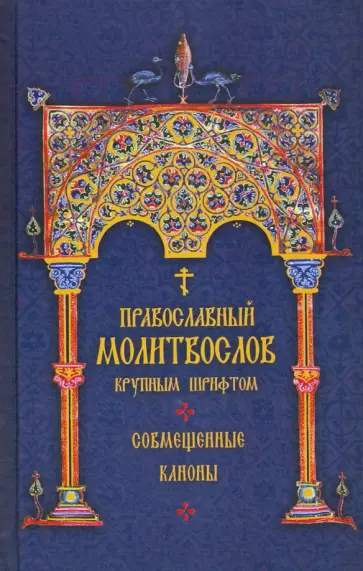 Молитвослов Православный крупным шрифтом обложка книги