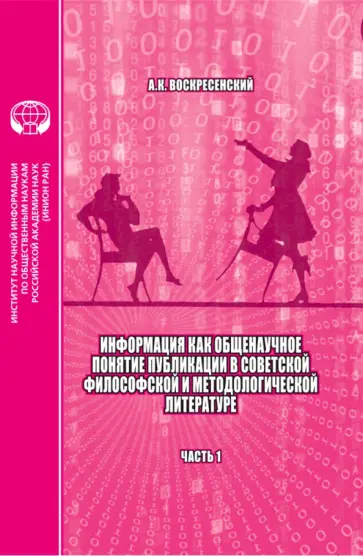 Анатолий Воскресенский - Информация как общенаучное понятие. Публикации в советской философской литературе. Часть 1 Анатолий Воскресенский - Информация как общенаучное понятие. Публикации в советской философской литературе. Часть 1 обложка книги