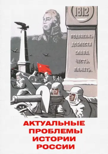 Гросул, Базанов - Актуальные проблемы истории России. Сборник статей Гросул, Базанов - Актуальные проблемы истории России. Сборник статей обложка книги