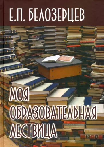 Евгений Белозерцев - Моя образовательная лествица обложка книги
