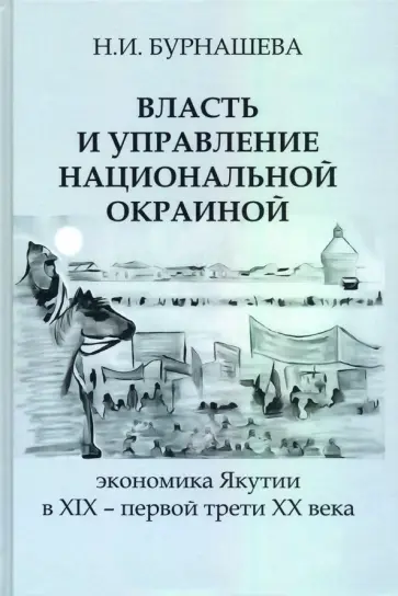 Наталья Бурнашева - Власть и управление национальной окраиной. Экономика Якутии в XIX – первой трети ХХ века обложка книги